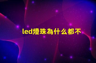 led燈珠為什么都不亮 led燈珠規格型號一覽表